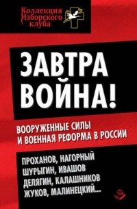 коллектив авторов - Завтра война! Вооруженные силы и военная реформа в России