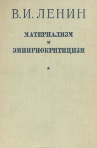В. И. Ленин - Материализм и эмпириокритицизм
