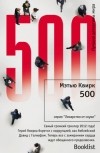 Мэтью Квирк - 500