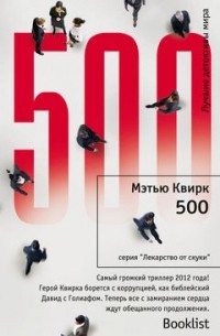 Мэтью Квирк - 500
