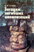 Загадки погибших цивилизаций