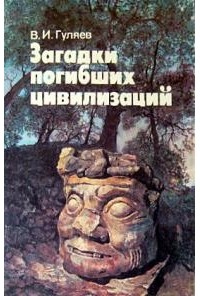 В. И. Гуляев - Загадки погибших цивилизаций