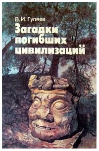 В. И. Гуляев - Загадки погибших цивилизаций