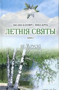 Летнія святы. Кніга 1