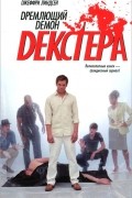 Дремлющий демон Декстера