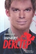 Добрый друг Декстер
