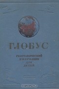 Глобус - географический ежегодник для детей. 1938 год