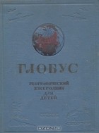  - Глобус - географический ежегодник для детей. 1938 год (сборник)