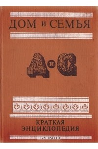 Дом и семья. Краткая энциклопедия