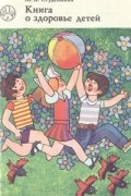 М. Я. Студеникин - Книга о здоровье детей