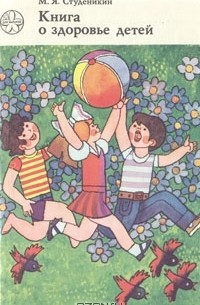 М. Я. Студеникин - Книга о здоровье детей