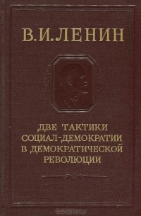 Две тактики социал-демократии в демократической революции