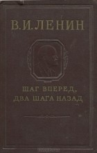 В. И. Ленин - Шаг вперед, два шага назад