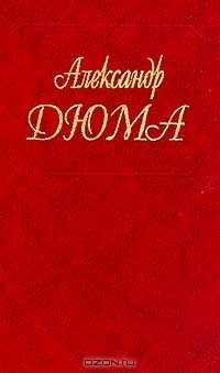 Александр Дюма - Собрание сочинений: Т.13: Шевалье д'Арманталь; Дочь регента