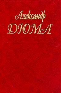 Собрание сочинений. Том 13. Шевалье д'Арманталь. Дочь регента