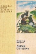 Вещунов Владимир - Дикий селезень (сборник)