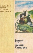Вещунов Владимир - Дикий селезень (сборник)