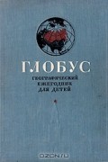  - Глобус. Географический ежегодник для детей. 1949 год