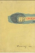  - Глобус. 1961