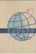  - Глобус. Географический ежегодник для детей за 1962 год