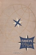  - Глобус. 1964