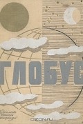  - Глобус. 1967
