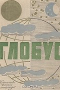  - Глобус. 1968