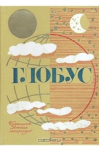 Глобус. 1973
