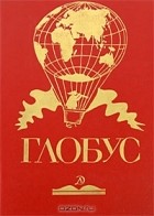  - Глобус. 1987