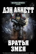Дэн Абнетт - Братья Змея