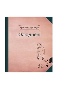 Христина Лукащук - Олюднені