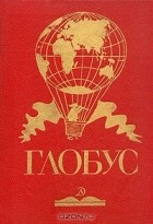  - Глобус. 1988