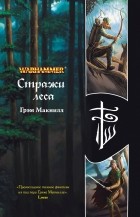 Грэм Макнилл - Стражи леса