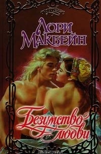 Безумство любви