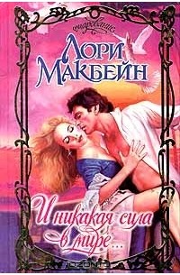 И никакая сила в мире...