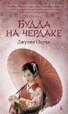 Джулия Оцука - Будда на чердаке (сборник)