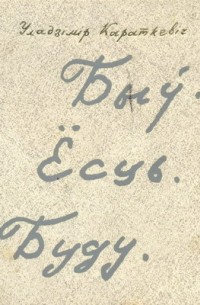 Быў. Ёсць. Буду.