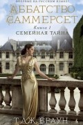 Т. Дж. Браун - Аббатство Саммерсет. Книга 1. Семейная тайна