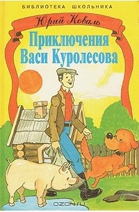 Юрий Коваль - Приключения Васи Куролесова