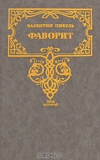 Валентин Пикуль - Фаворит. В двух томах. Том 2