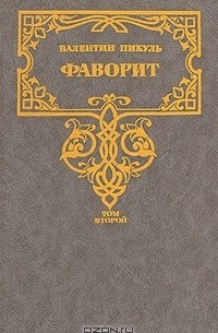 Валентин Пикуль - Фаворит. В двух томах. Том 2