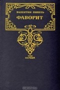 Валентин Пикуль - Фаворит. В 2 томах. Том 1