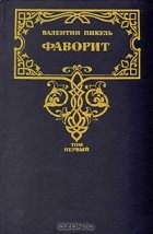 Валентин Пикуль - Фаворит. В 2 томах. Том 1