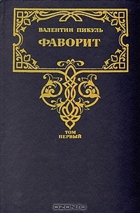 Фаворит. В 2 томах. Том 1