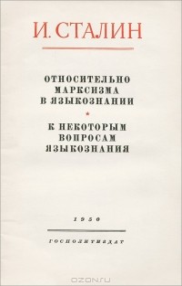 И. Сталин - Относительно марксизма в языкознании. К некоторым вопросам языкознания (сборник)
