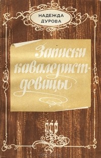Надежда Дурова - Записки кавалерист-девицы. Повести (сборник)