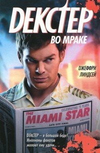 Декстер во мраке