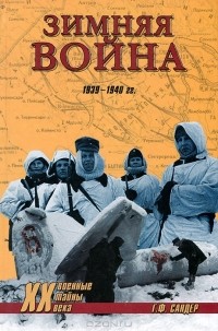 Сандер Гордон Франк - Зимняя война 1939-1940 гг.