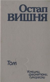 Остап Вишня - Твори: В 4 т. Том 3: Усмішки, фейлетони, гуморески, 1944-1950