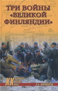 А. Б. Широкорад - Три войны "Великой Финляндии"